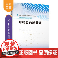[正版新书]邮轮目的地管理 孙瑞红 叶欣梁 高艳辉 清华大学出版社 邮轮 旅游 目的地 管理