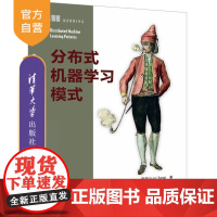 [正版新书]分布式机器学习模式 唐源(Yuan Tang)着 梁豪 译 清华大学出版社 分布式 机器学习 分布式机