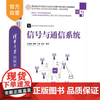 [正版新书]信号与通信系统 汪源源 胡蝶 王昕 郭翌 清华大学出版社 信号与系统 通信系统