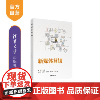 [正版新书]新媒体营销 陈杰 李小凤 张青辉 贾敏燕 贾玮娜 清华大学出版社 新媒体营销 新媒体运营