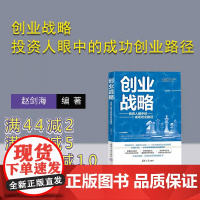 [正版新书]创业战略 投资人眼中的成功创业路径 赵剑海 清华大学出版社 投资 创业
