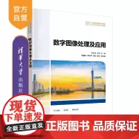 [正版新书]数字图像处理及应用 张志佳,许茗, 贾书军 清华大学出版社 图像识别;数字图像处理