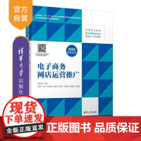 [正版新书]电子商务网店运营推广 贺红燕 张钊 王云 许文敬 王爱芹 白洁 牛晓惠 刘秀艳 清华大学出版社 网店运