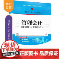 [正版新书]管理会计(微课版) 苏亚民 朱杰 清华大学出版社 管理会计