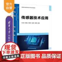 [正版新书]传感器技术应用 张仁朝 刘国成 邓健峰 张茂贵 康利梅 清华大学出版社 传感器技术 应用 Arduin