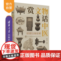 [正版新书]赏文物话中医:医药文物说解甄雪燕编清华大学出版社文物、中医、文化