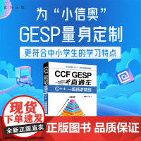 [正版新书]CCFGESP直通车:C++一级精讲精练沈根成清华大学出版社GESP考试;信息学奥赛
