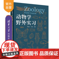 [正版新书]动物学野外实习黄夏子,李荔等清华大学出版社生物学、动物学、野外实习