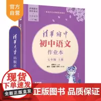 [正版新书]清华附中初中语文作业本七年级上册 邱晓云 杨玲 王丽丽 张伟 清华大学出版社 清华附中 语文 作业本