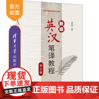 [正版新书]新编英汉笔译教程(第2版) 张林影 清华大学出版社 英汉笔译