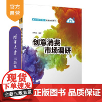 [正版新书]创意消费市场调研 林明华 清华大学出版社 市场营销 市场调研 创意管理