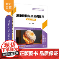 [正版新书]三维建模经典案例教程:慕课版范士喜编清华大学出版社三维建模,3ds Max,慕课