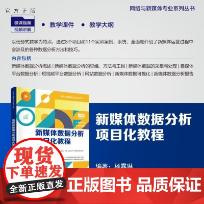 [正版新书]新媒体数据分析项目化教程 杨霁琳 清华大学出版社 新媒体 数据分析 自媒体 电商