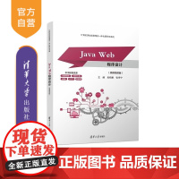[正版新书]Java Web程序设计(微课视频版) 吴绍根 张寺宁 清华大学出版社 Java Web 软件 程序