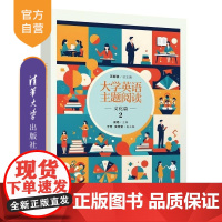 [正版新书]大学英语主题阅读 文化篇2 汪新颖 崔艳 于芳 安秀莹 清华大学出版社 大学英语 阅读