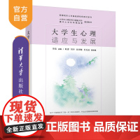 [正版新书]大学生心理适应与发展李焰主编清华大学出版社心理发展,心理适应