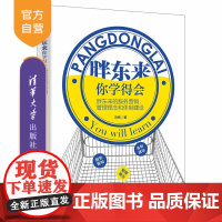 [正版新书]胖东来,你学得会:胖东来的服务营销、管理理念和体制建设刘杨清华大学出版社胖东来;营销管理;战略管理;运营