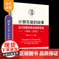 [正版新书] 计算先驱的故事——ACM图灵奖历届获奖者(1966—2022) 吴鹤龄、崔林 清华大学出版社 计算机,先驱