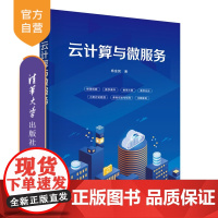 [正版新书]云计算与微服务杨金民清华大学出版社计算机 云计算 微服务