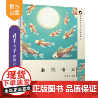[正版新书]装饰语义吴可玲编清华大学出版社艺术学,设计学,装饰艺术,装饰语义