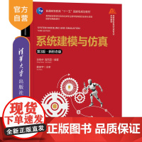 [正版新书]系统建模与仿真(第3版·新形态版) 张晓华 高丙团 清华大学出版社 自动化,系统建模与仿真