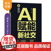 [正版新书]重塑:AI赋能新社交 杨文渝 清华大学出版社 AI赋能