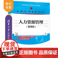 [正版新书] 人力资源管理(微课版) 赵丽、张晶、张爽 清华大学出版社 人力资源管理,HR