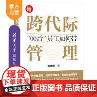[正版新书] 跨代际管理:“00后”员工如何带 陈晓璐 清华大学出版社 跨待际管理;Z世代;95-00后