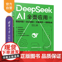 [正版新书]DeepSeek AI全面应用:智能问答+办公提效+文案创作+视频生成 郭珍珍 清华大学出版社 DeepSe