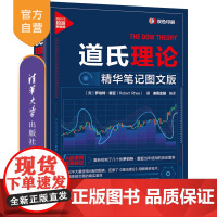 [正版新书]道氏理论:精华笔记图文版 [美]罗伯特·雷亚、著,诸葛金融 编译 清华大学出版社 股票;证券