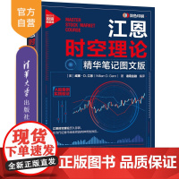 [正版新书]江恩时空理论:精华笔记图文版 [美]威廉·D.江恩著,诸葛金融 编译 清华大学出版社 理财;证券