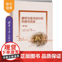 [正版新书]建筑与室内设计的风格与流派(第3版) 文健 李婷婷 清华大学出版社 室内设计