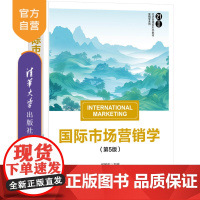 [正版新书] 国际市场营销学(第5版) 闫国庆 谢翠华 金宇 闫晗 刘宇轩 清华大学出版社 市场营销,国际营销