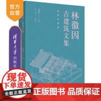 [正版新书]林徽因古建筑文集(图解珍藏版) 林徽因 著;连达 绘注 清华大学出版社 古建筑—中国—文集