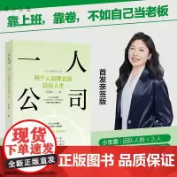 [正版新书]一人公司:用个人品牌实现自由人生 王艺霖 清华大学出版社 个人品牌;一人公司;数字游民;个人IP;自由职业