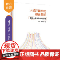 [正版新书]人机环境系统融合智能——超越人类智能的可能性 刘伟 谭文辉 清华大学出版社 人机融合