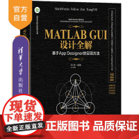 [正版新书]MATLAB GUI设计全解——基于App Designer的实现方法 刘浩 清华大学出版社 MATLAB