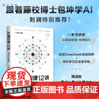 [正版新书]AI通识课12讲:走进人工智能 包坤 清华大学出版社 人工智能;AI 人工智能通识课