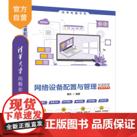 [正版新书]网络设备配置与管理标准教程(微课视频版) 杨杰 清华大学出版社 网络,配置