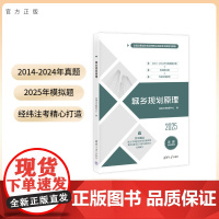 [2025注册城乡规划师考试书籍] 城乡规划原理 经纬注考 注册城乡规划师资格考试用书 清华大学出版社 注册规划师真题