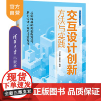 [正版新书] 交互设计创新方法与实践 付志勇, 赵季儒 清华大学出版社 交互设计