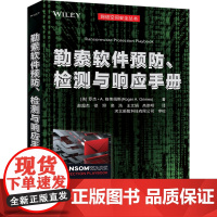 [正版新书]勒索软件预防、检测与响应手册 [美] 罗杰·A. 格莱姆斯著 赵超杰 徐坦 栾浩 王文娟 高崇明 译 清华大