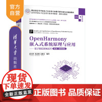 [正版新书]OpenHarmony嵌入式系统原理与应用——基于RK2206芯片(第2版·微课视频版) 薛小铃 清华大学