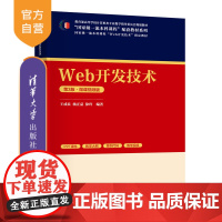 [正版新书]Web开发技术(第3版)微课视频版 王成良 杨正益 徐玲 清华大学出版社 网站开发