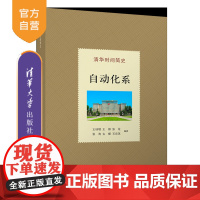 [正版新书]清华时间简史:自动化系 王桂增、王雄、张佐、张涛、古槿、石宗英 清华大学出版社 自动化系;清华大学自动化