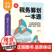 [正版新书]税务筹划一本通 黄绪奇 清华大学出版社 经管;会计