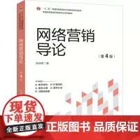 [正版新书]网络营销导论(第4版) 刘向晖 清华大学出版社 网络营销