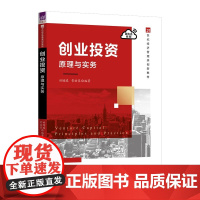 [正版新书]创业投资:原理与实务 田增瑞、常焙筌 清华大学出版社 创业;投资