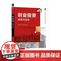 [正版新书]创业投资:原理与实务 田增瑞、常焙筌 清华大学出版社 创业;投资