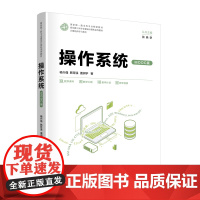 [正版新书]操作系统(MOOC版) 杨兴强,韩芳溪,潘润宇 清华大学出版社 操作系统,计算机